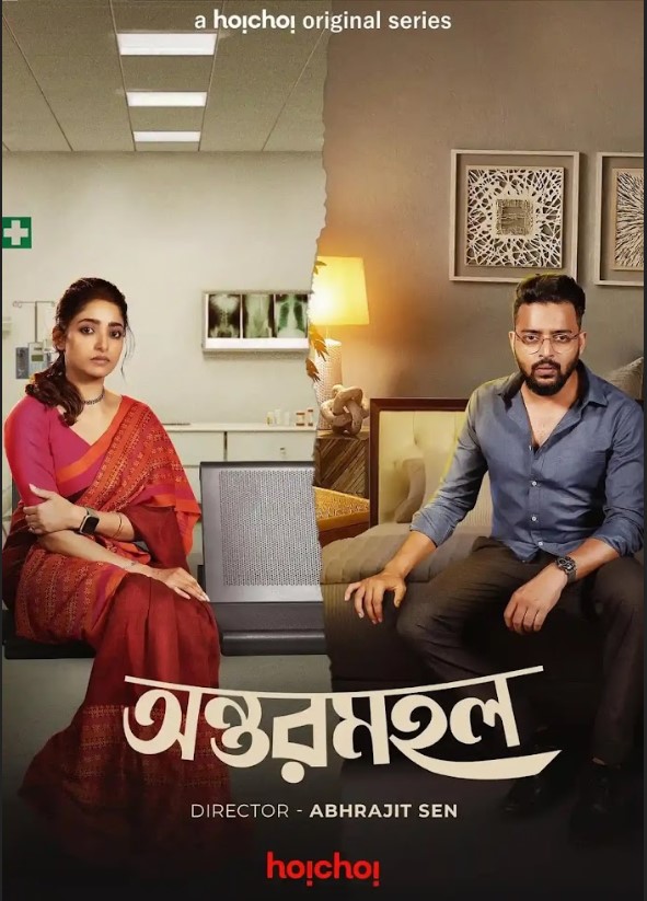 Antarmahal 2023 Hoichoi Bengali Filmyzilla Season 1 Web Series Download 480p 720p 1080p FilmyHit